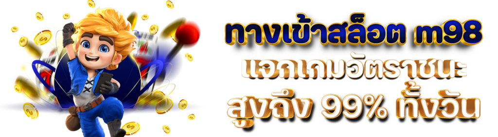 ทางเข้าสล็อต m98