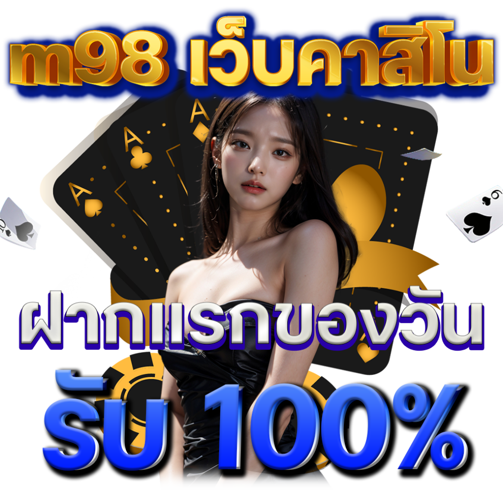 m98 เว็บคาสิโน