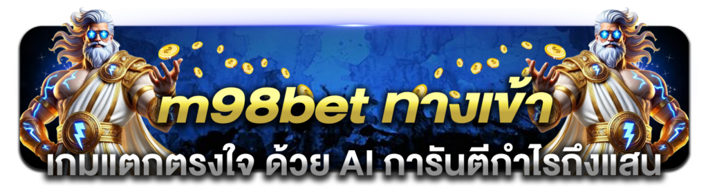 m98 bet ทางเข้ามือถือ