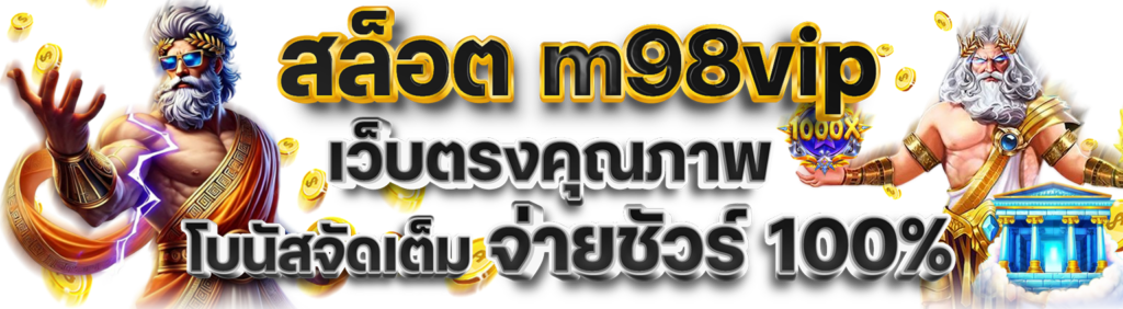 m98vip ทางเข้า