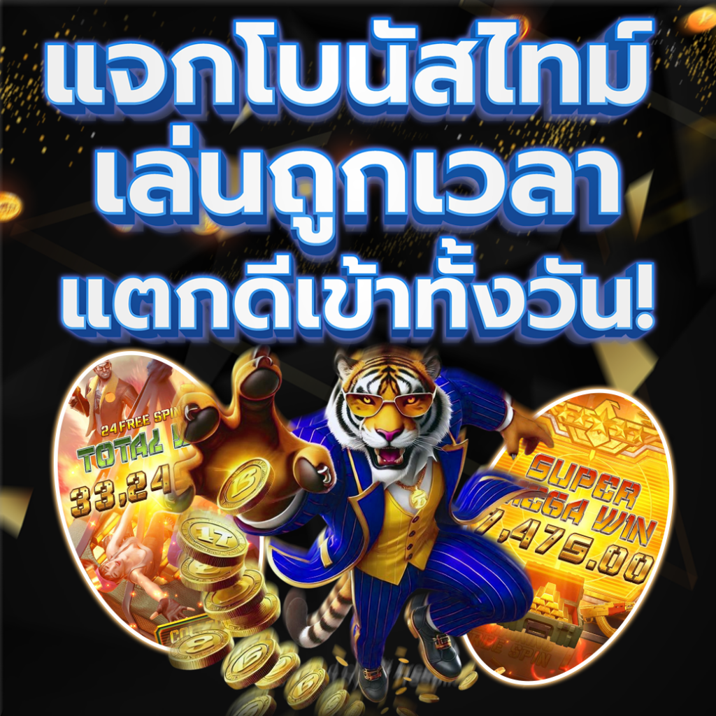 ตารางโบนัสไทม์