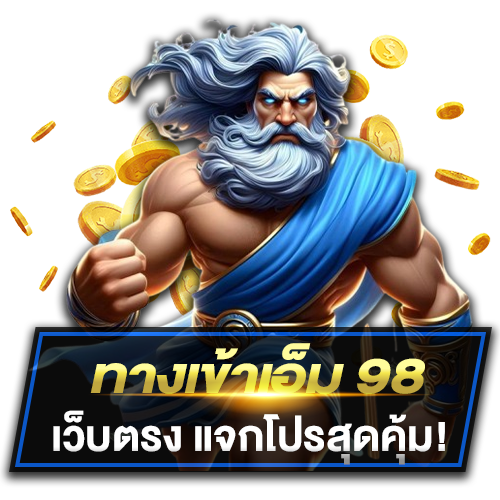 ทางเข้าเอ็ม 98