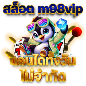 สล็อต m98vip