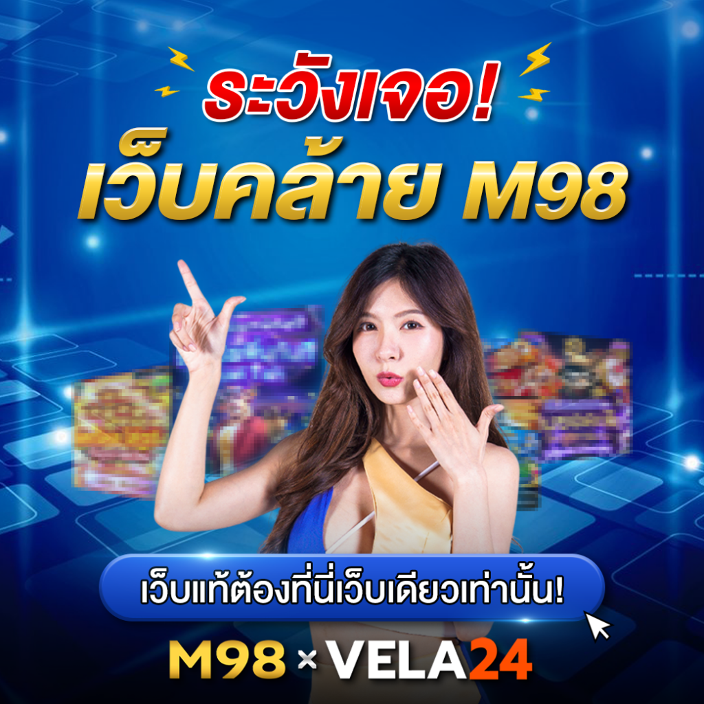 เว็บคล้าย m98