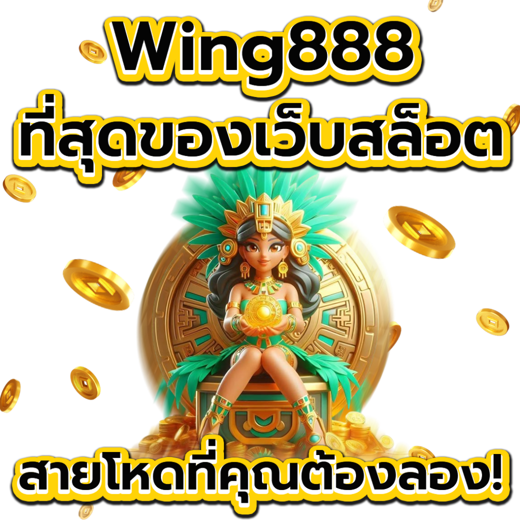 สล็อต WING888