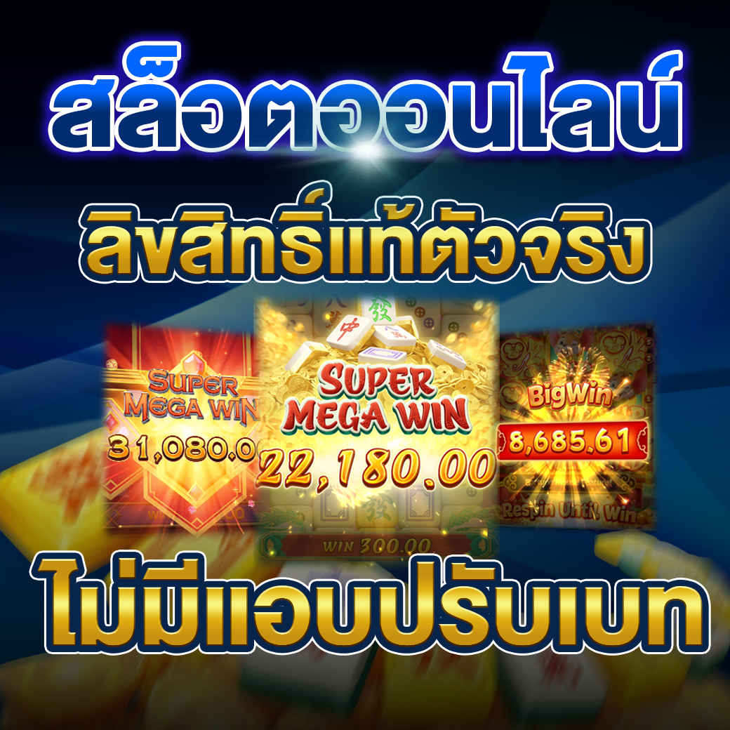 สล็อตเว็บตรงลิขสิทธิ์แท้