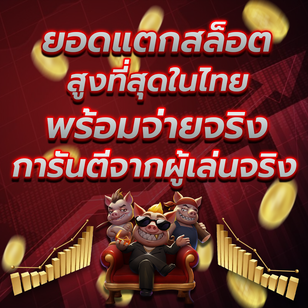 สล็อตแตกหลักล้าน
